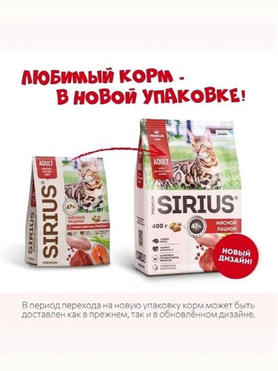 Сухой полнорационный корм Сириус для взрослых кошек, мясной рацион SIRIUS 400 г