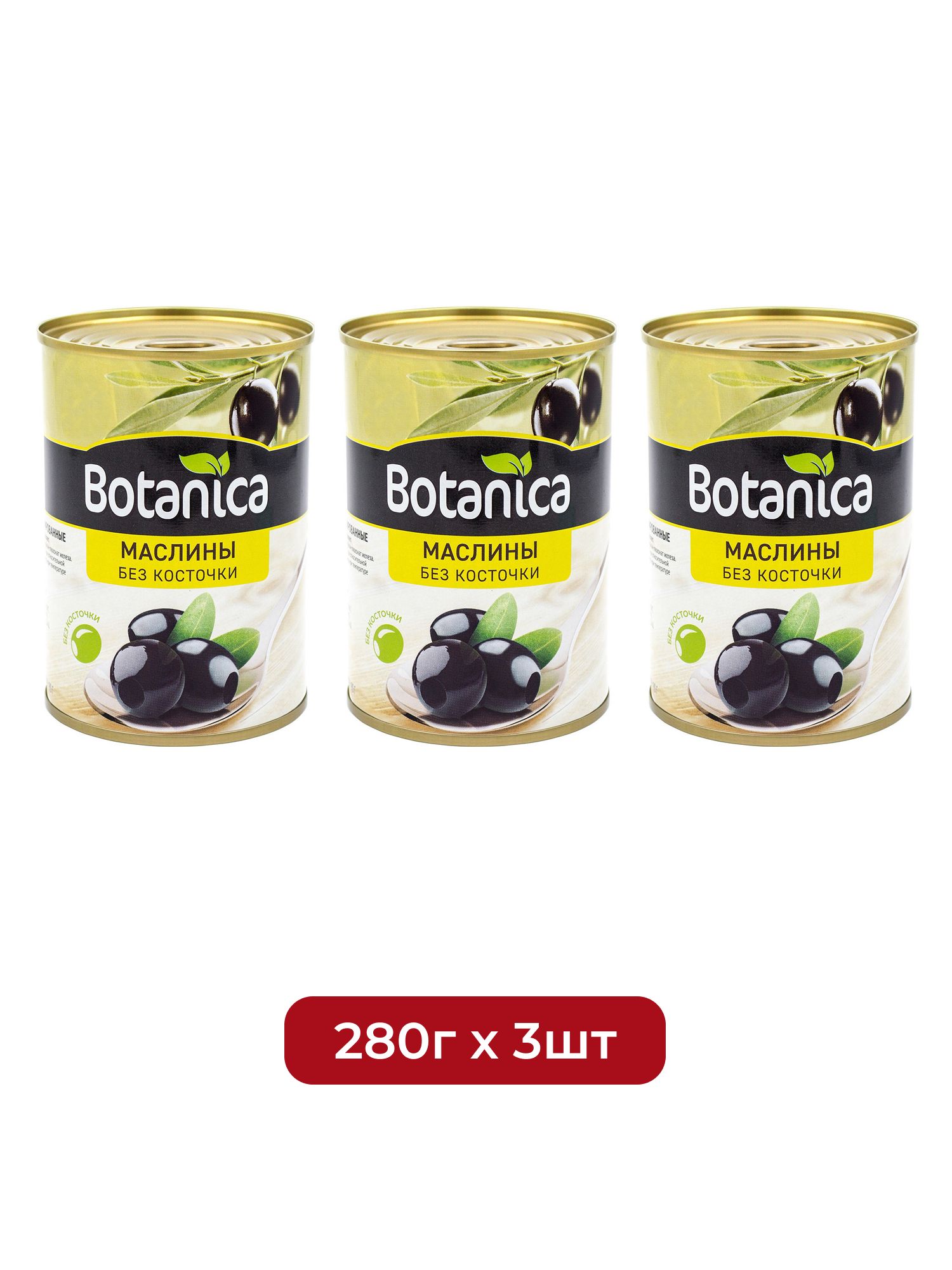 Маслины Botanica без косточки, 280г х 3шт.
