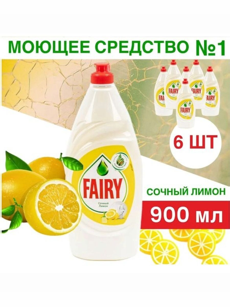 Набор средств для мытья посуды Fairy Сочный лимон, 900 мл, 6 шт