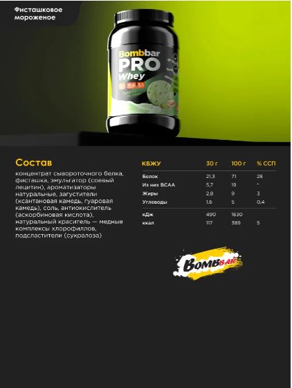 Bombbar Протеин сывороточный без сахара Whey Protein Pro "Фисташковое мороженое", 900г