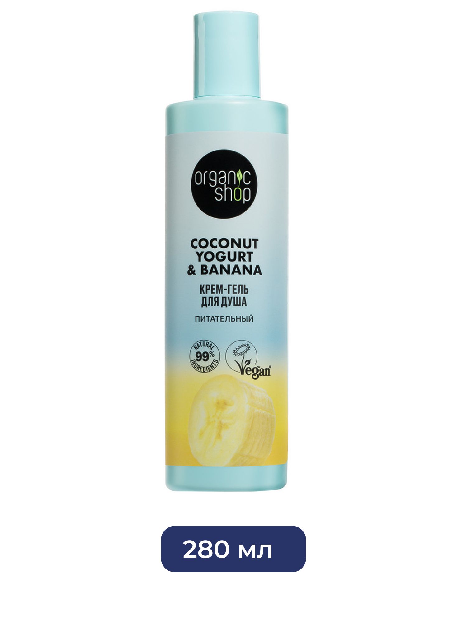 Крем-гель для душа Питательный Organic Shop Coconut Yogurt, 280 мл х 12шт.