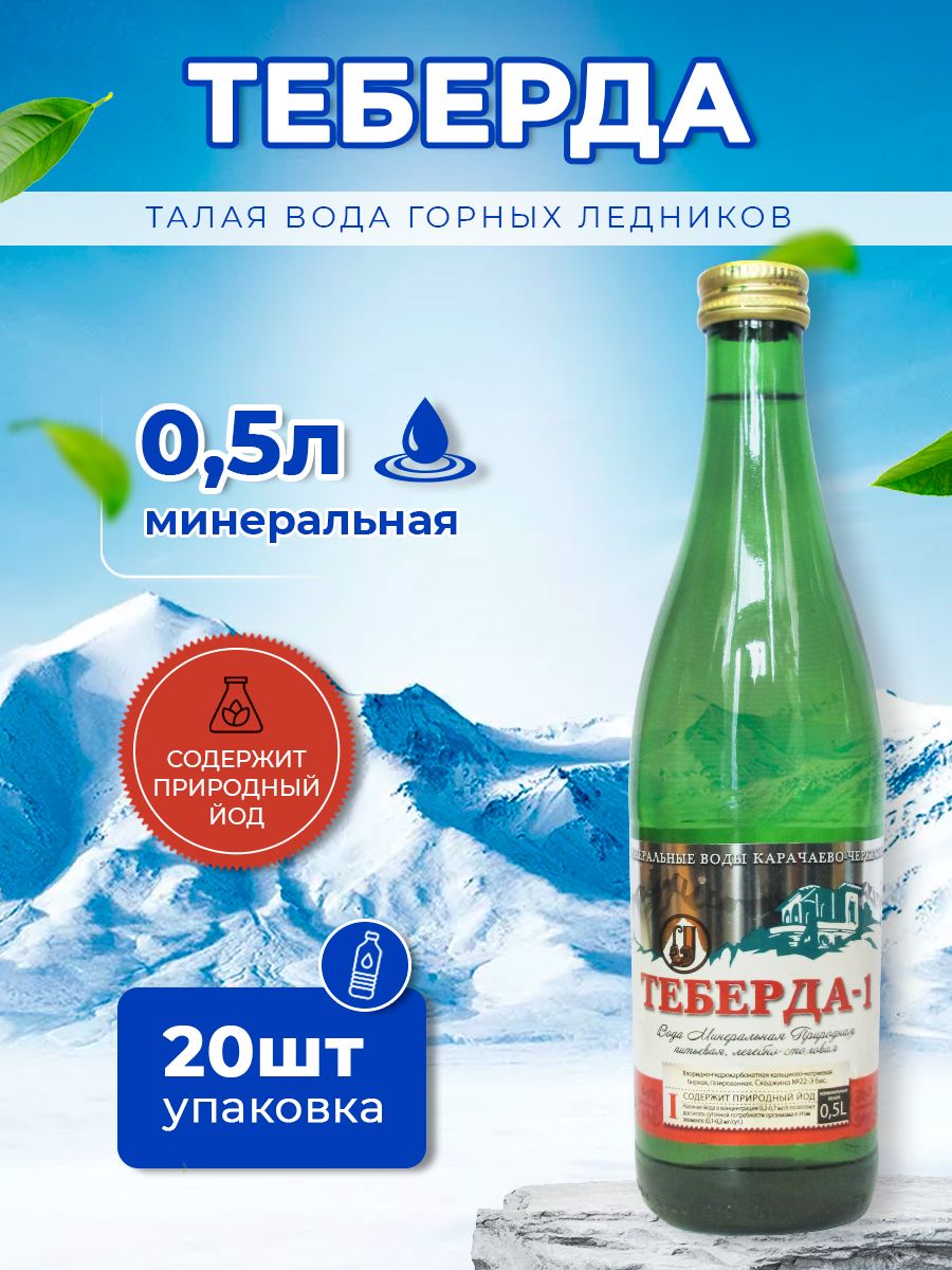 Вода минеральная Теберда 0,5л стекло газированная (упаковка 20 шт.)