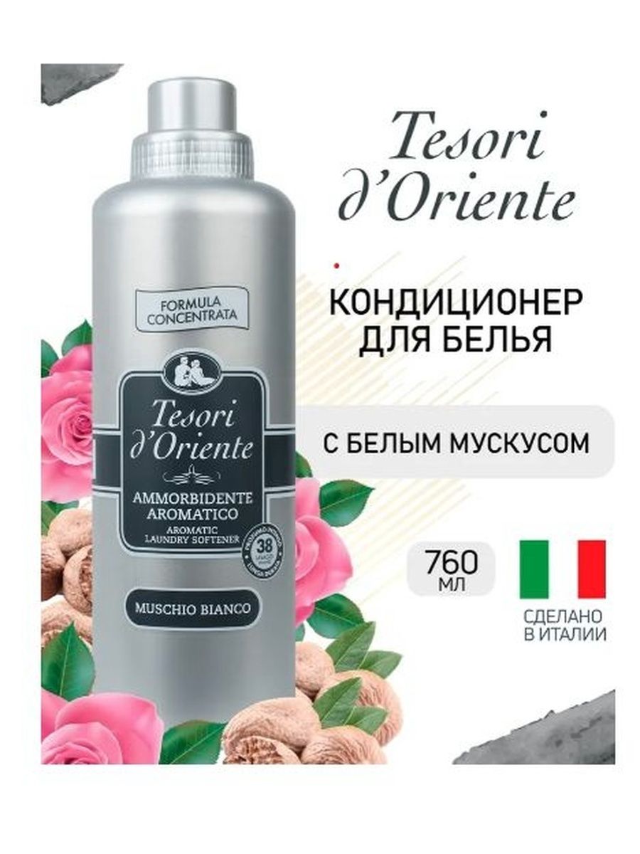 Кондиционер для белья парфюмированный концентрированный Tesori d'Oriente БЕЛЫЙ МУСКУС 760 мл (от 38 стирок)