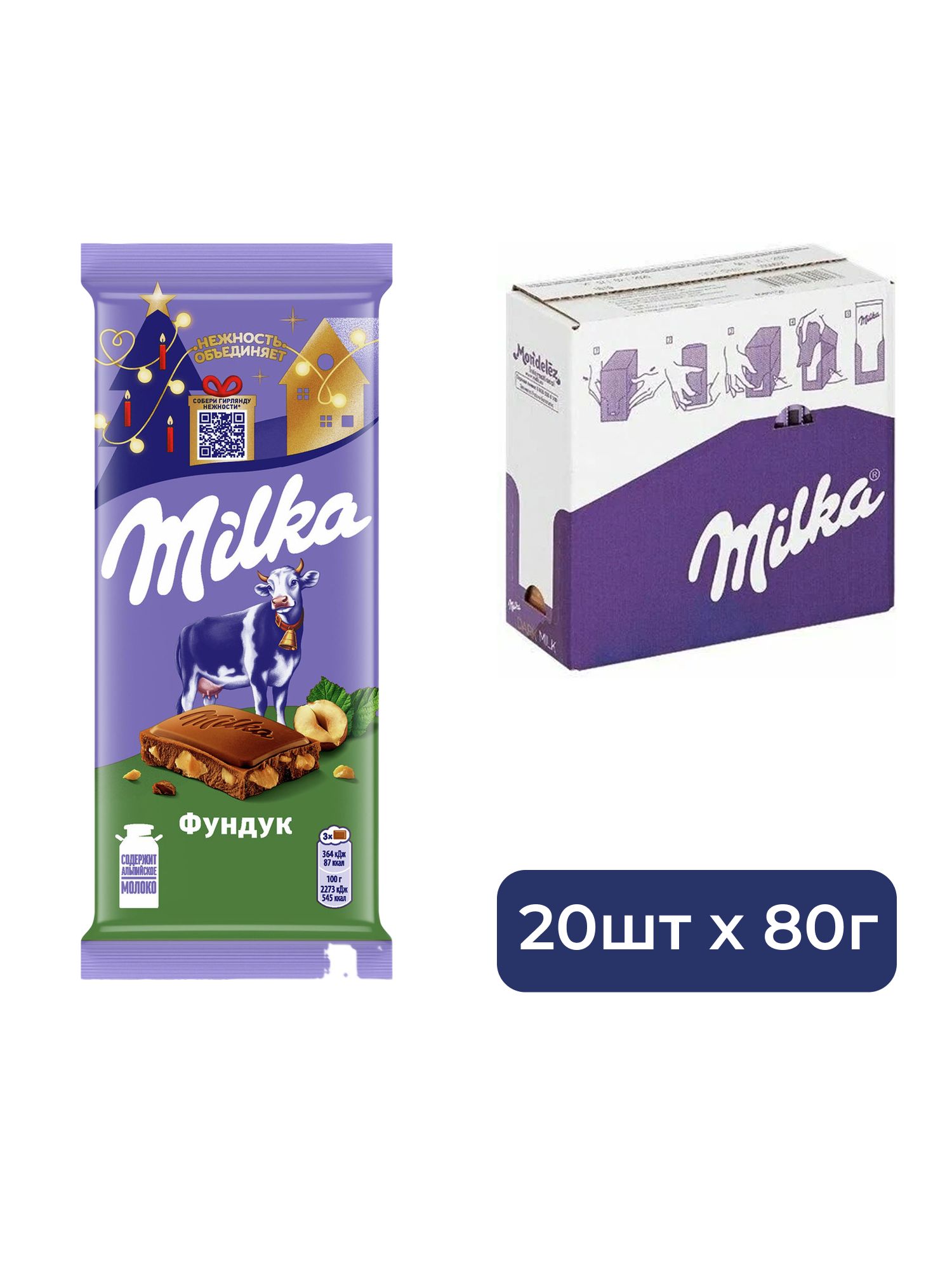 Шоколад Milka Фундук молочный, 80г. Упаковка 20 шт.