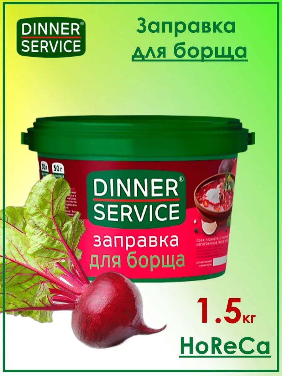 Заправка для Борща Dinner Service 1,5кг х 6шт.