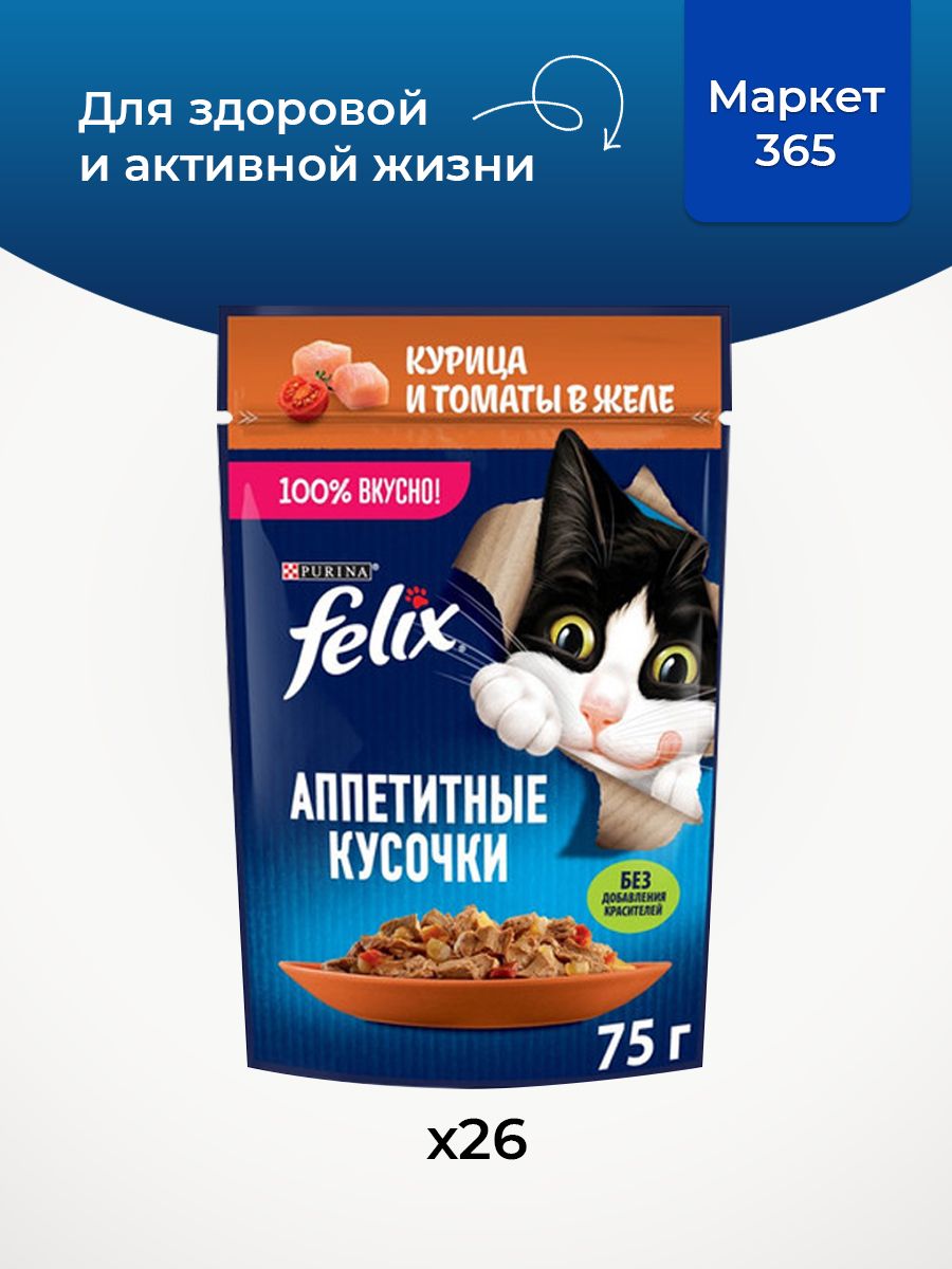 Влажный корм для кошек Felix Аппетитные кусочки, курица с томатами в желе, 75 г x 26 шт
