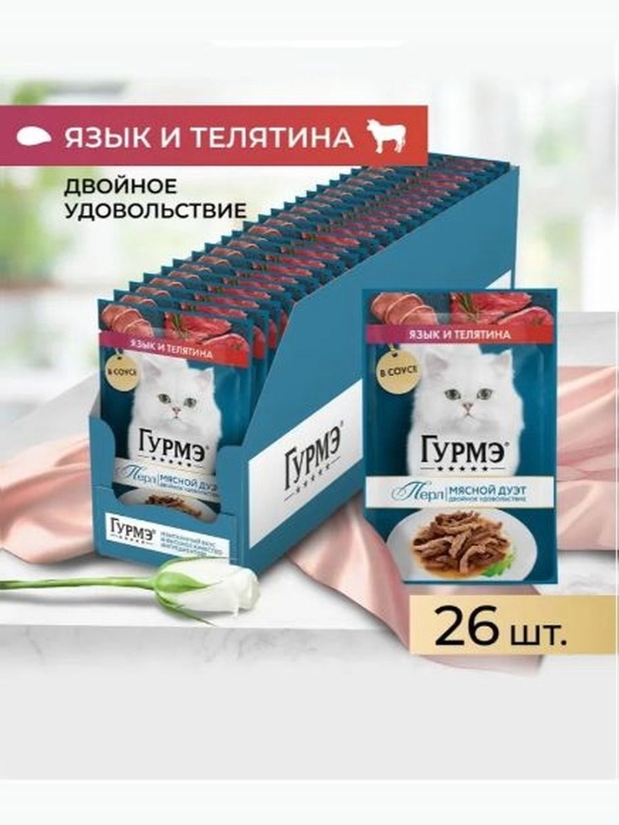 Влажный корм Гурмэ Перл Мясной Дуэт для кошек (кусочки в соусе) с телятиной и языком 75 г х 26 шт.