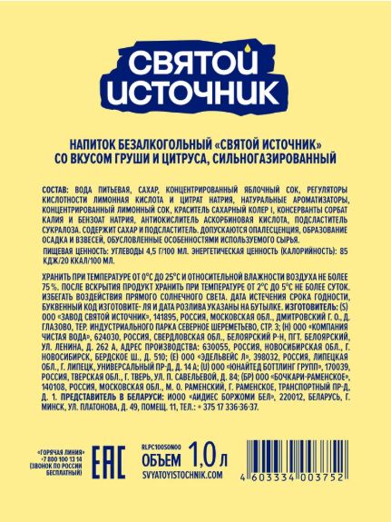 Напиток Святой Источник Лимонад груша-цитрус газированный. Упаковка 1л х 12 шт.