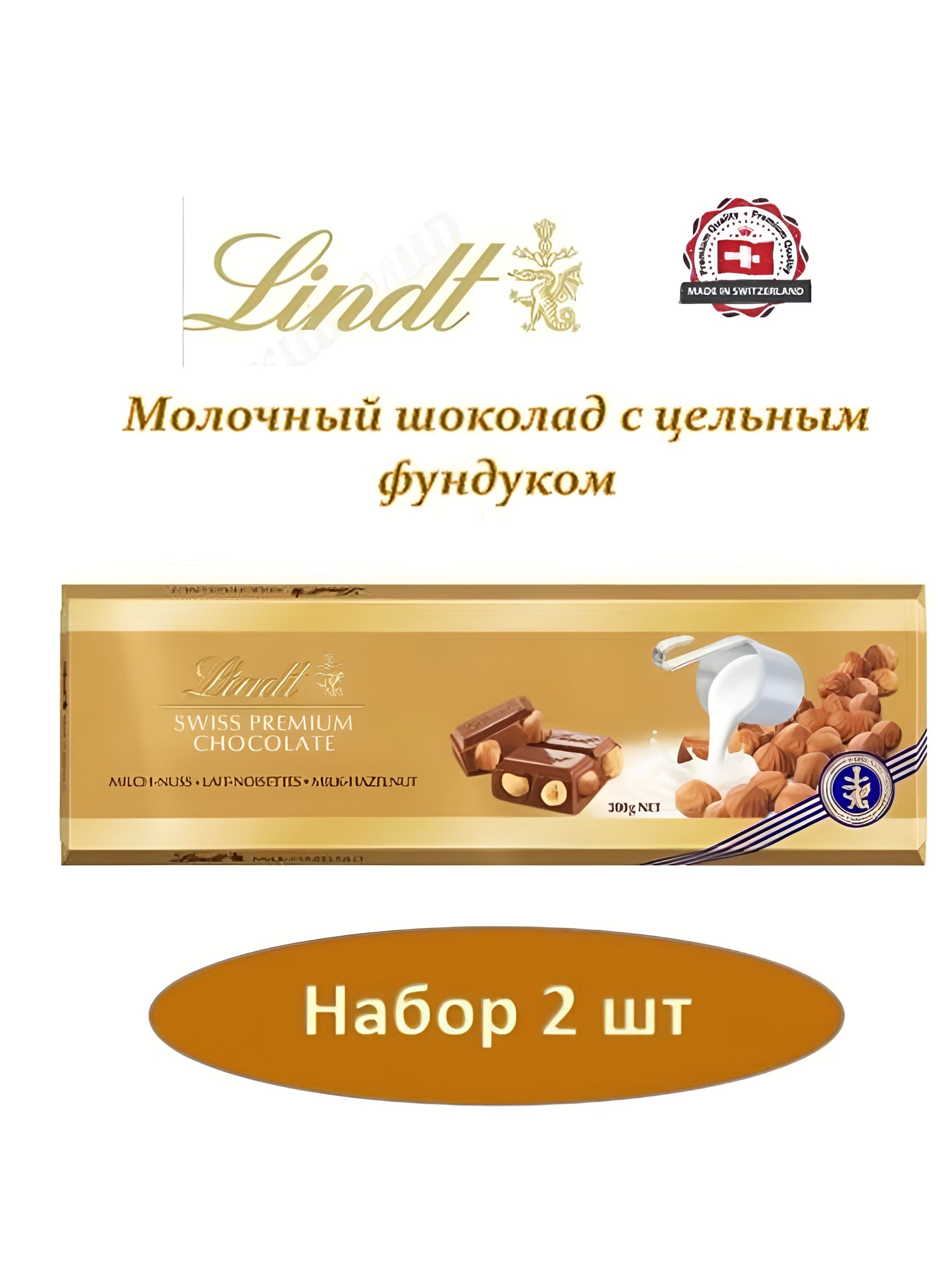 Шоколад LINDT GOLD Молочный с цельным фундуком 300 г. 2 шт.