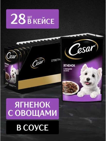 Влажный корм Cesar для взрослых собак, с ягненком и овощами в соусе, 28 шт по 85г