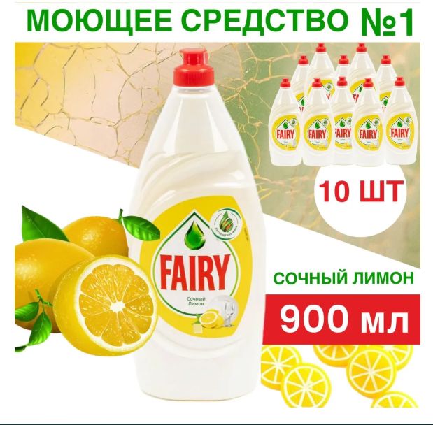 Набор средств для мытья посуды Fairy Сочный лимон, 900 мл, 10 шт