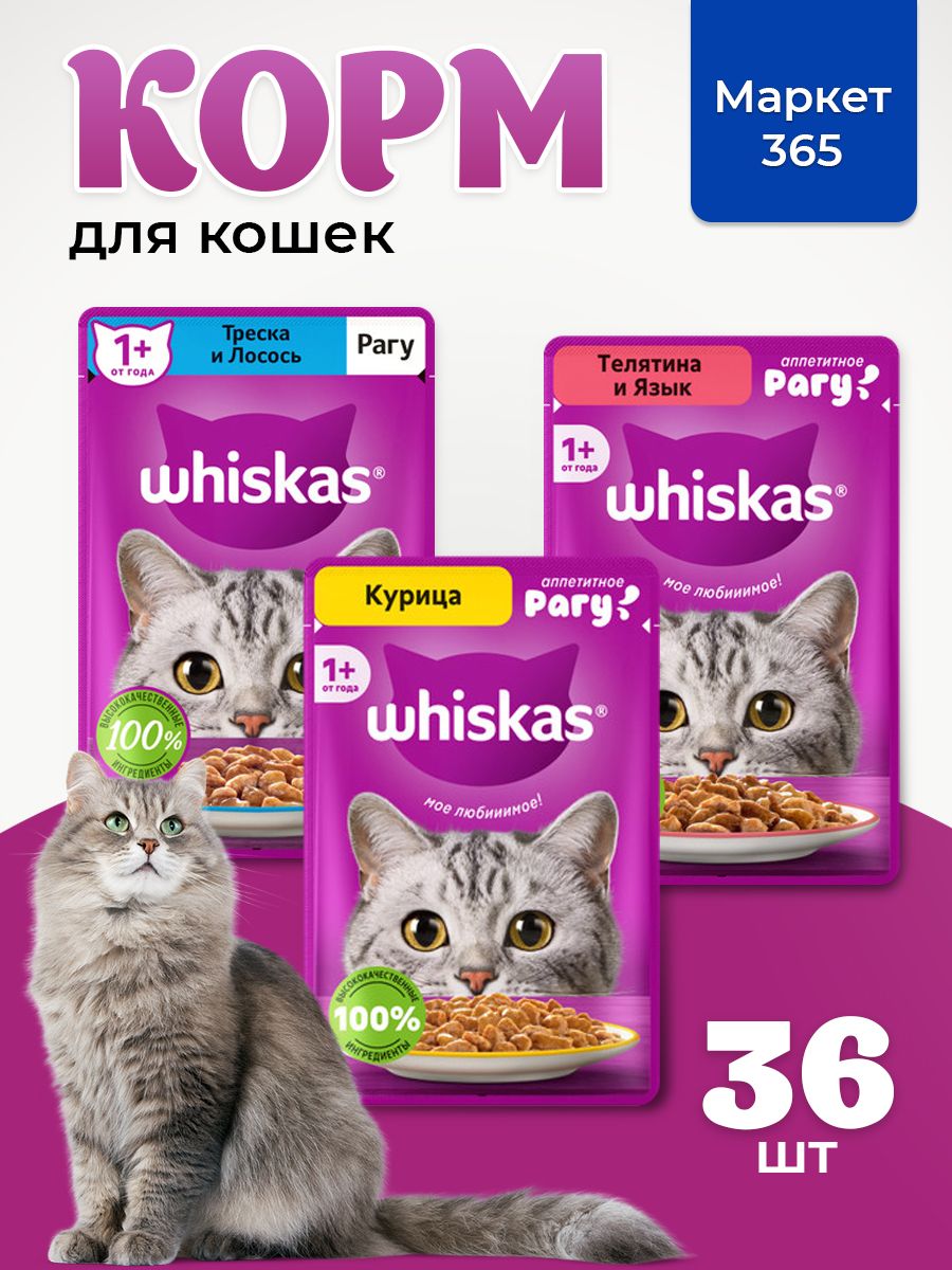 Корм для кошек влажный, Whiskas рагу, Набор: Телятина и язык, треска и лосось, курица. 36 шт 75 г