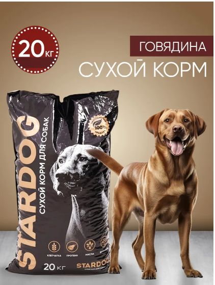 Корм сухой с говядиной 20 кг премиум для собак средних и крупных пород, STARDOG