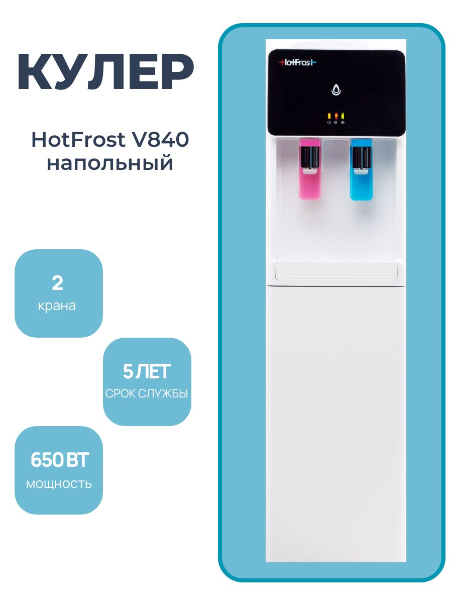 HotFrost Кулер для воды V840 напольный, с нагревом и охлаждением