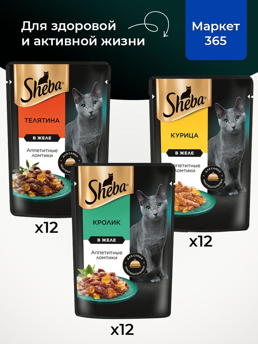 Влажный корм для кошек Sheba. Набор "три вкуса". Кролик, курица, Телятина. (Ломтики в желе, 36 шт х 75 г)