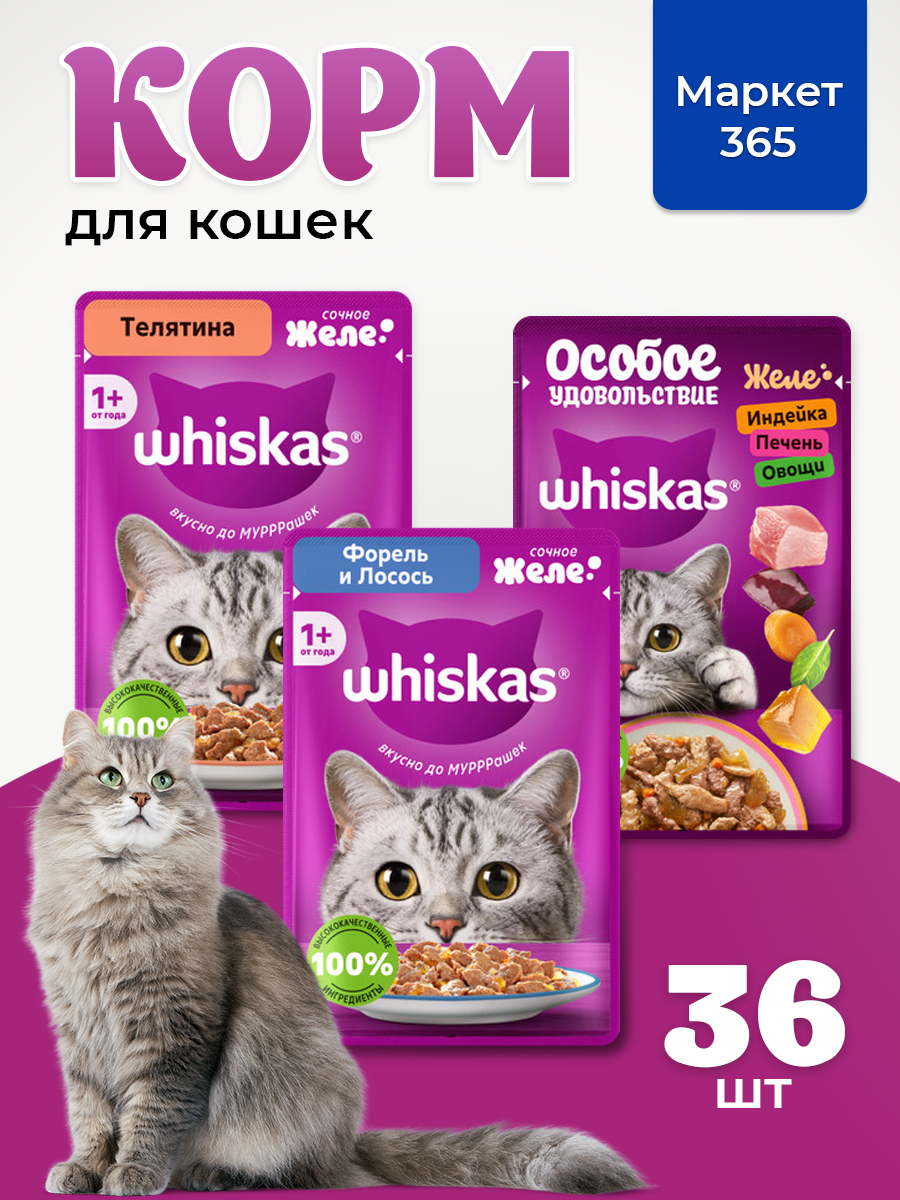 Корм для кошек влажный, Whiskas желе, Набор: Индейка, печень, овощи; телятина; форель и лосось. 36 шт 75 г