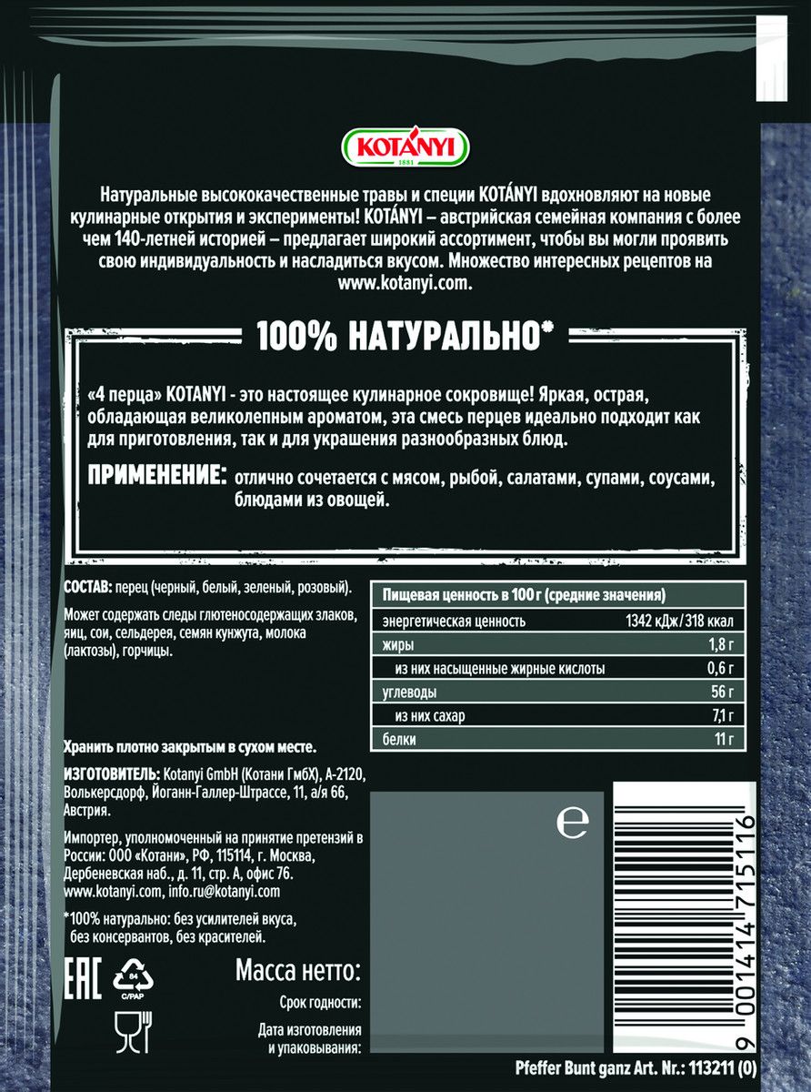 Приправа Kotanyi 4 перца горошек, 20г х 20шт.
