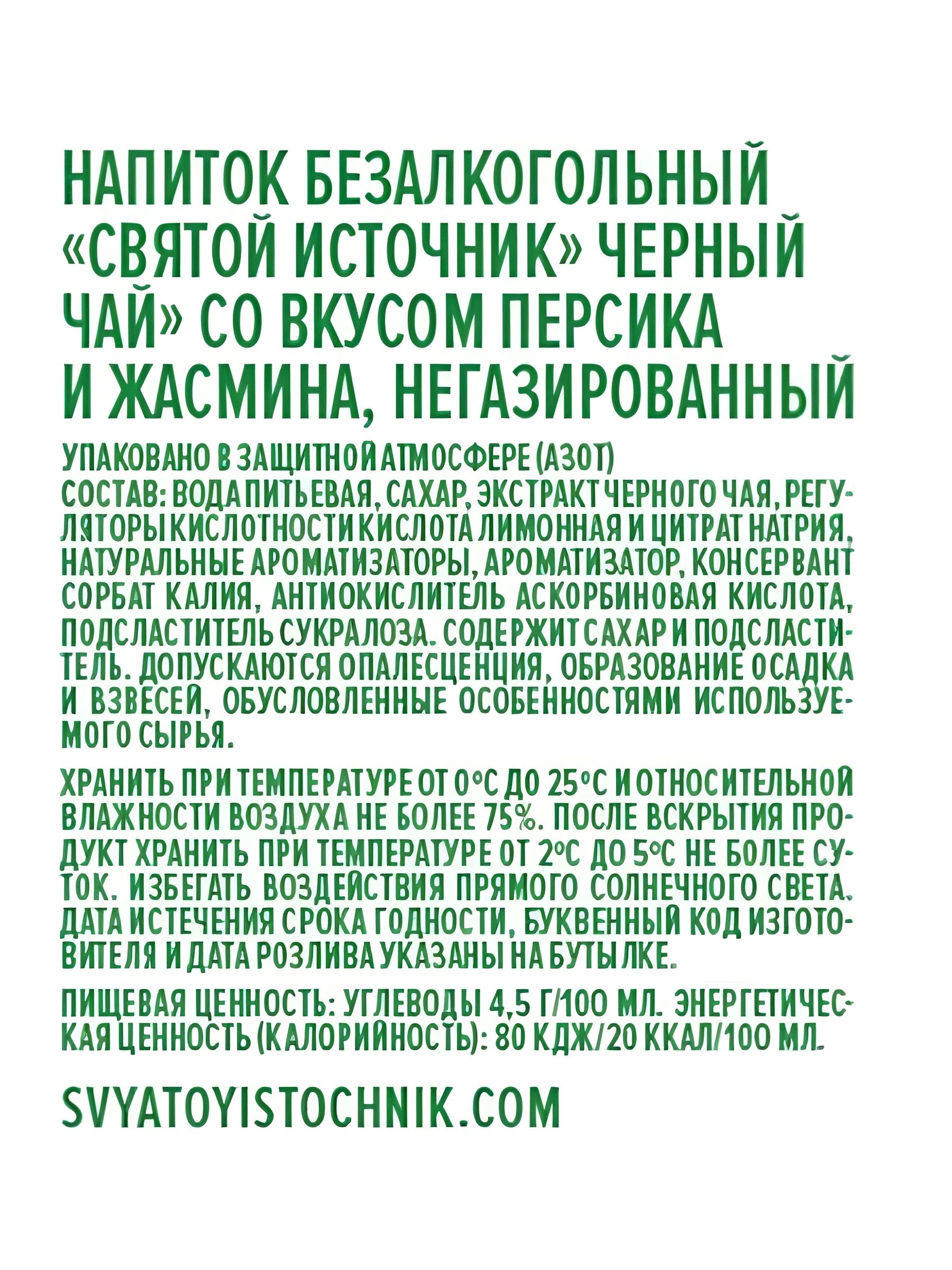 Холодный чай Святой Источник персик - жасмин, 500мл. Упаковка 12 шт.