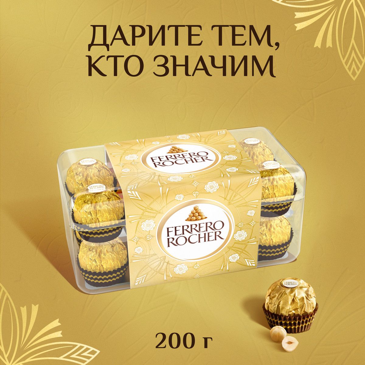 Конфеты Ferrero Rocher шоколадные, 200г х 10шт.