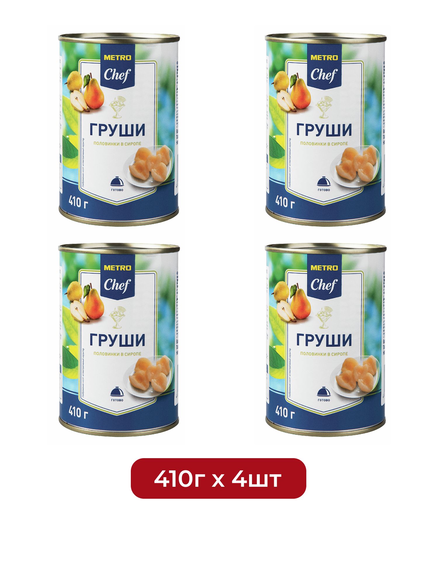METRO Chef Груши половинки в сиропе, 410г х 4 шт.