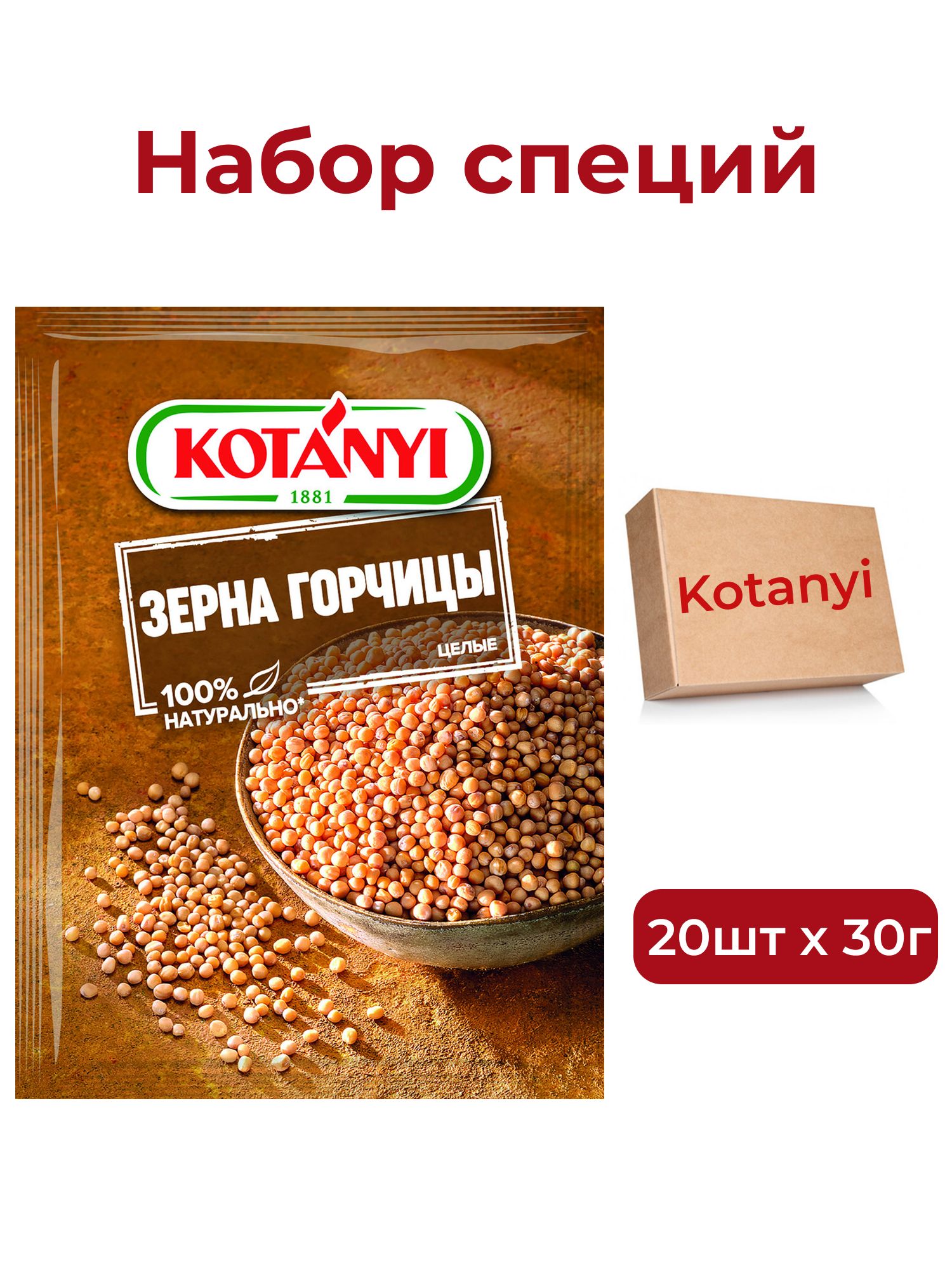 Зерна горчицы Kotanyi целые, 30г х 20шт.