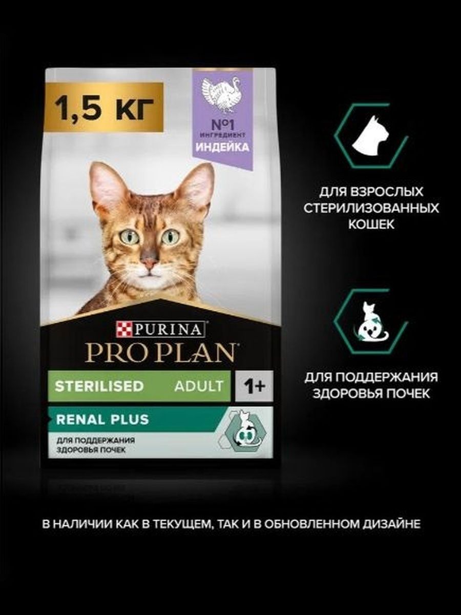 Сухой корм PRO PLAN Sterilised Renal Plus для взрослых стерилизованных кошек для поддержания здоровья почек, с индейкой, 1,5 кг