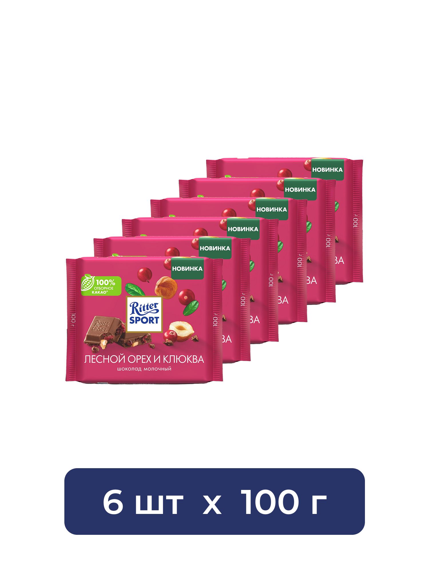 Шоколад молочный Ritter Sport лесной орех и клюква, 100г. Набор 6 шт.