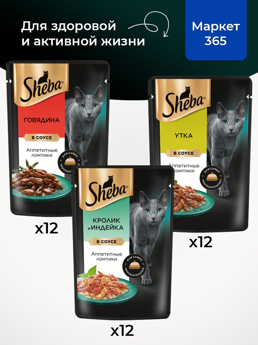 Влажный корм для кошек Sheba. Набор "три вкуса". Говядина, кролик и индейка, утка. (Ломтики в соусе, 36 шт х 75 г)