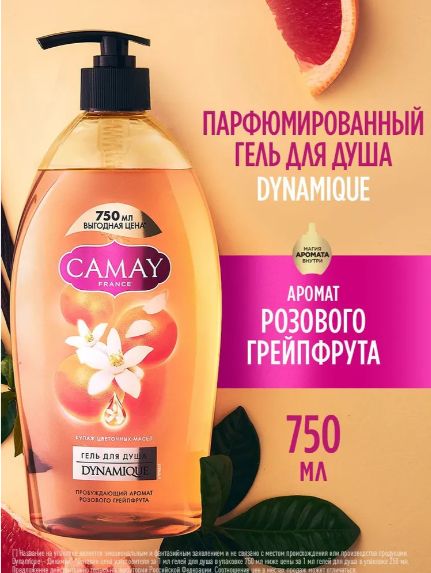 Гель для душа женский парфюмированный CAMAY CAMAY Dynamique с ароматом розового грейпфрута, 750 мл. Набор 8 шт