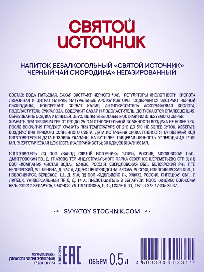Холодный чай Святой Источник со вкусом смородины, 1000мл. Упаковка 6 шт.