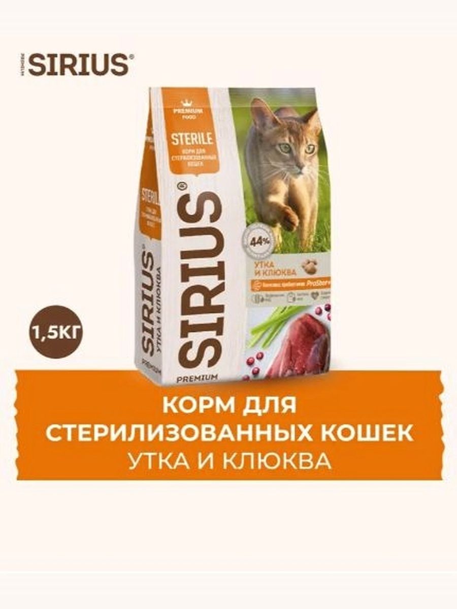Сухой полнорационный корм для стерилизованных кошек Сириус, утка с клюквой SIRIUS 1.5 кг