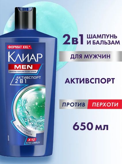 Шампунь и бальзам ополаскиватель 2в1 для мужчин Клиар Мен, Активспорт защита от перхоти 650 мл. Набор 8 шт.