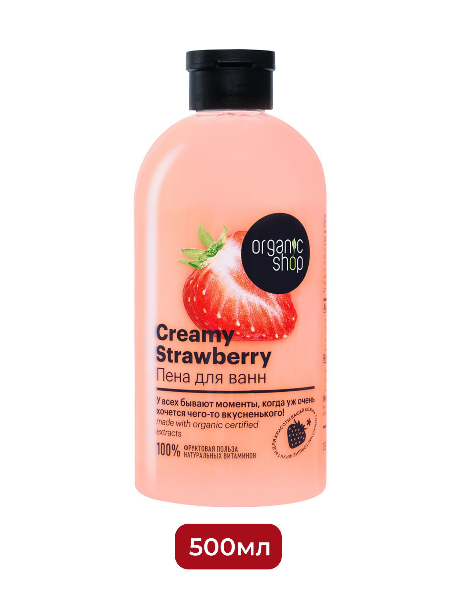 Пена для ванн Клубника со сливками Strawberry Organic Shop Home made, 500 мл х 12шт.