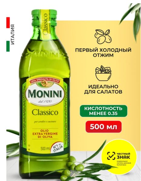 Масло оливковое Monini Classico Extra Virgin нерафинированное, 500мл
