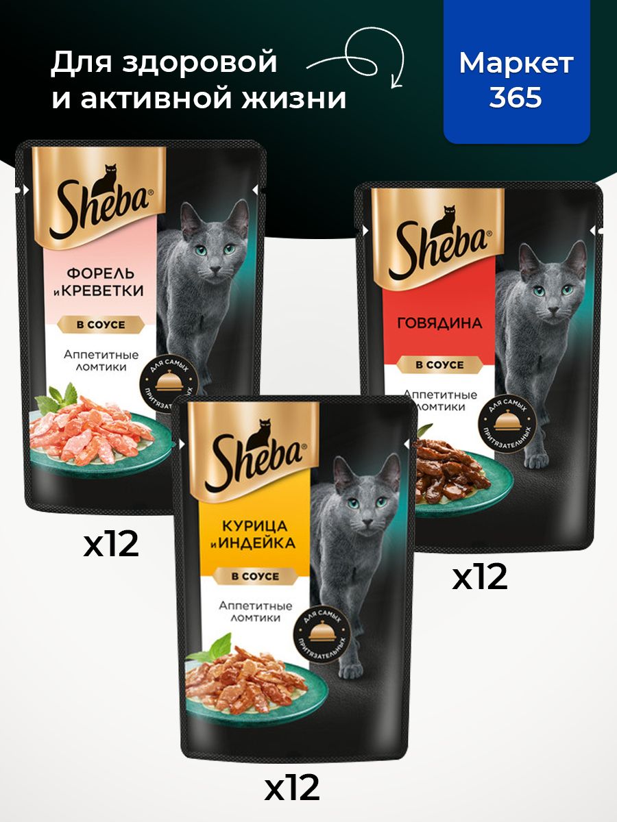 Влажный корм для кошек Sheba. Набор "три вкуса". Форель и креветки, курица и индейка, говядина. (Ломтики в соусе, 36 шт х 75 г)