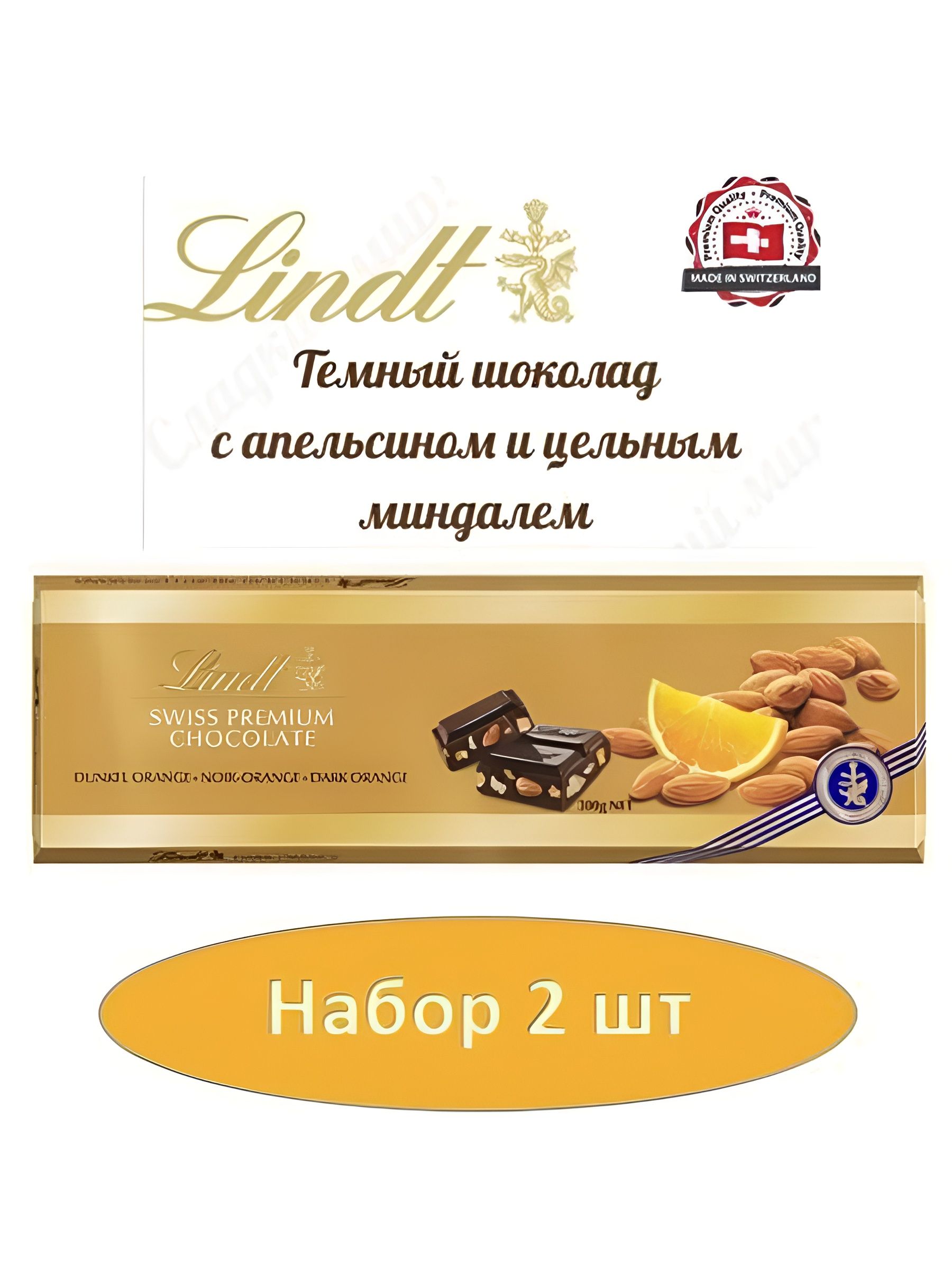 Шоколад темный LINDT GOLD с апельсином и цельным миндалем 300г. 2 шт.