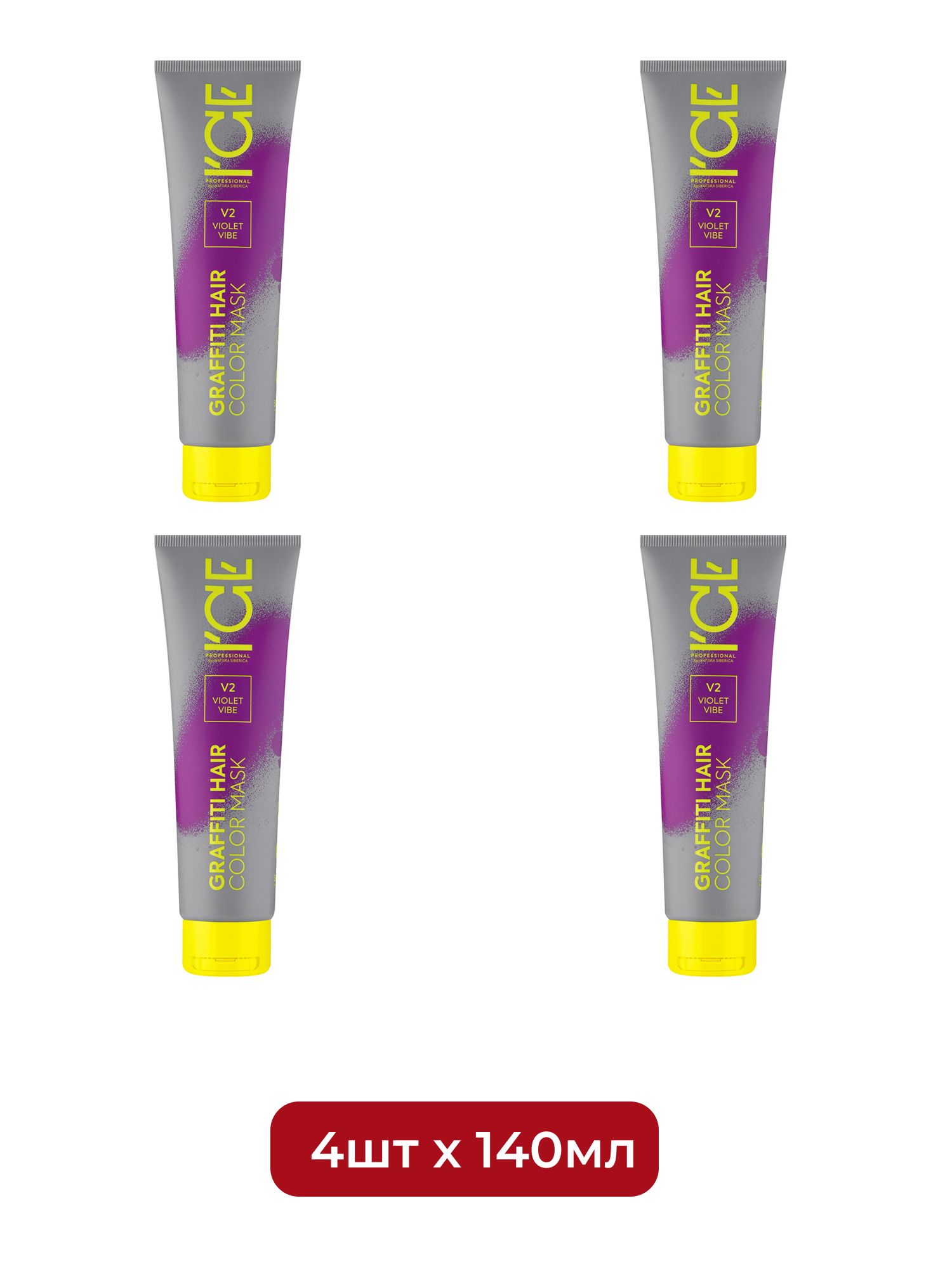 Тонирующая маска для волос ICE by Natura Siberica COLOR MASK Violet Vibe, 140 мл х 4шт.