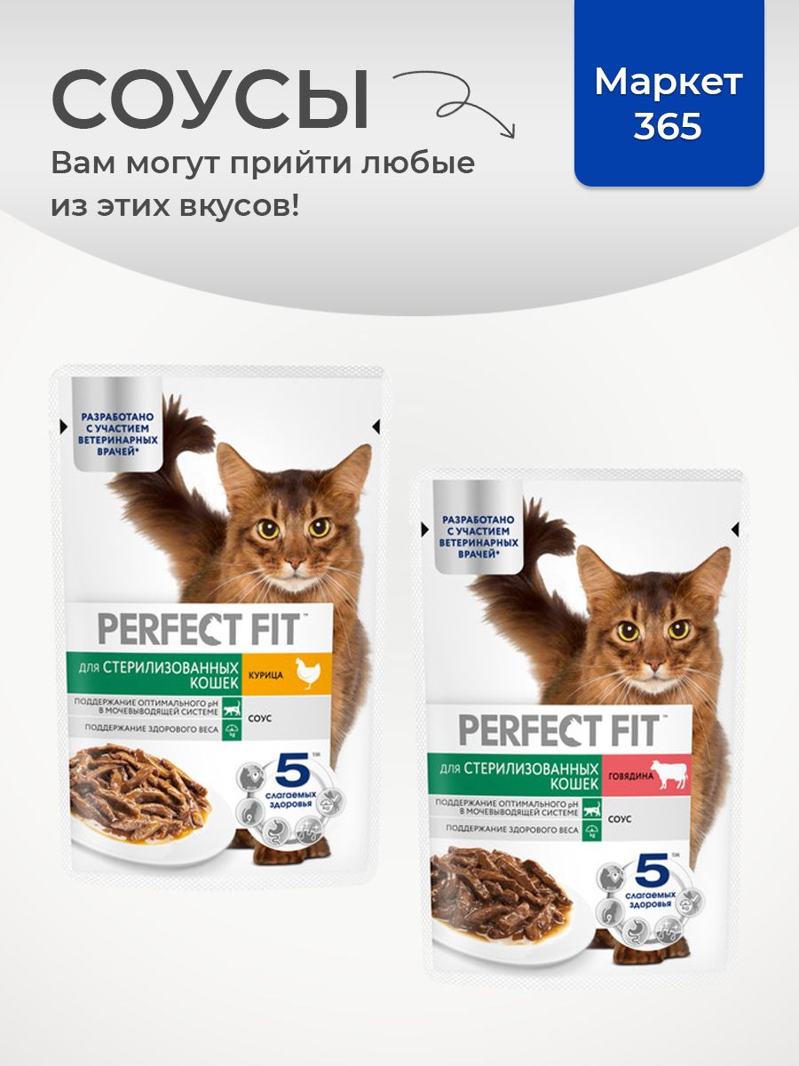 Влажный корм Perfect Fit. Набор для стерилизованных кошек в соусе: с говядиной, с курицей. 75 г х 28 шт