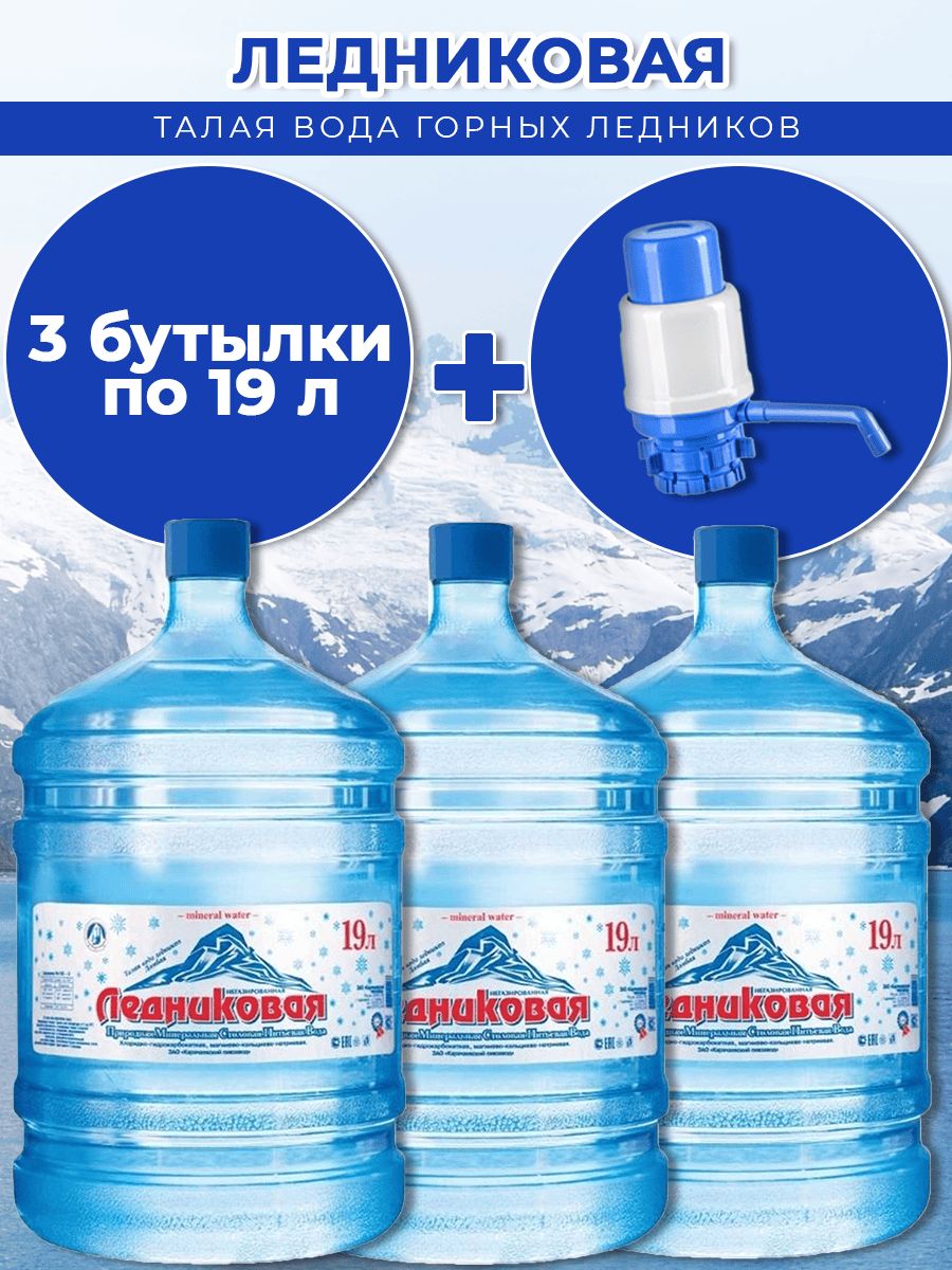 Вода питьевая Ледниковая 19л негазированная (бутыль многоразовая 3 шт.)+помпа