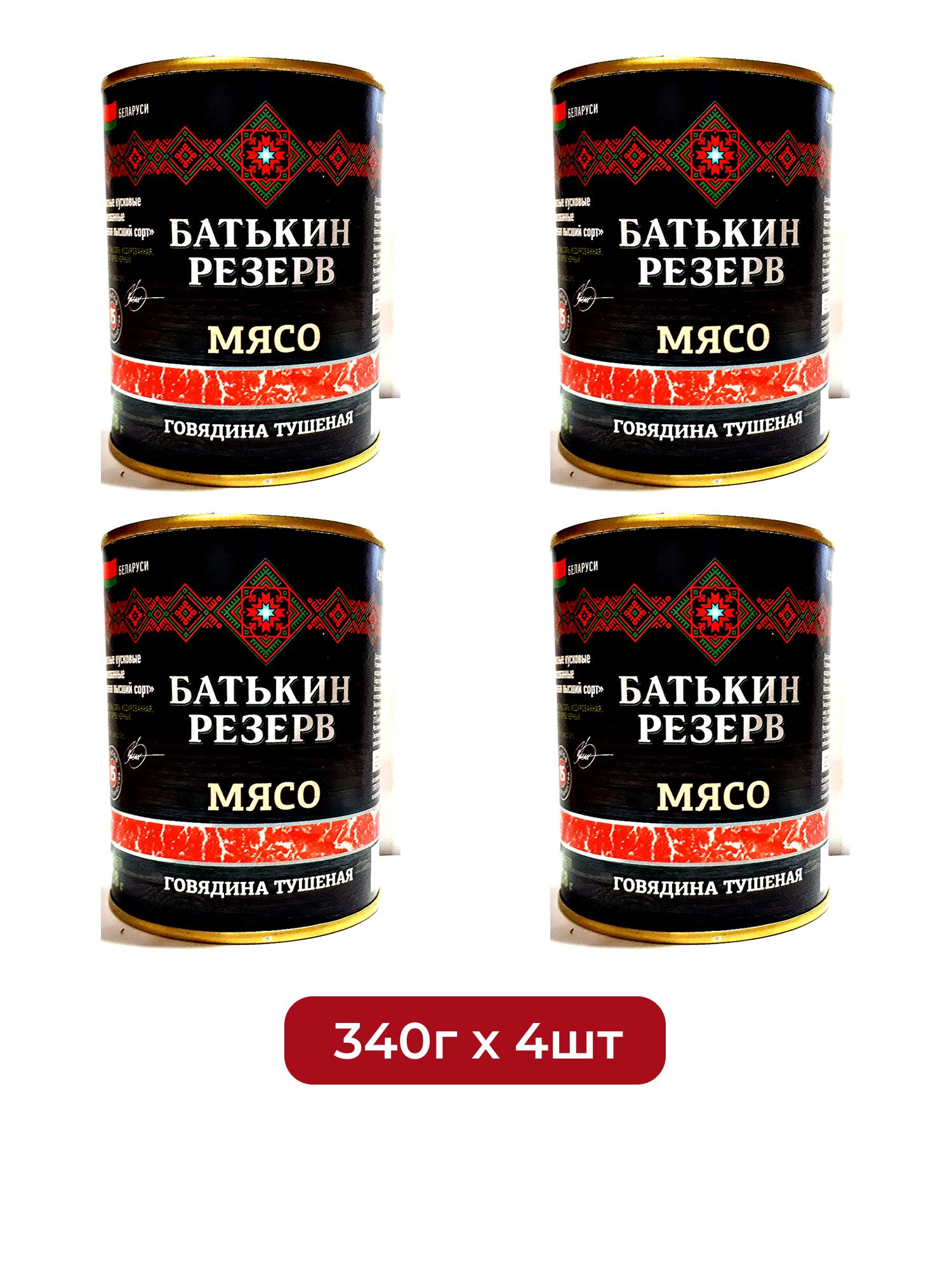 Говядина тушеная Батькин Резерв По-оршански, 340г х 4 шт.