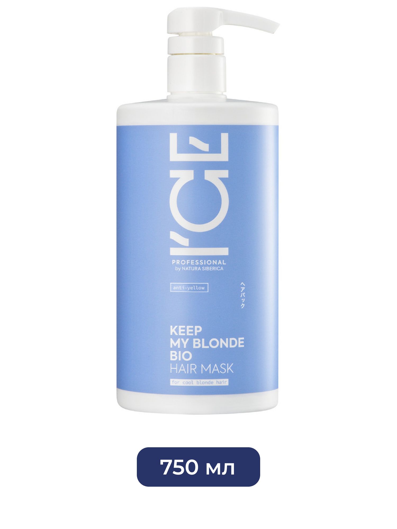 Тонирующая маска для светлых волос KEEP MY BLONDE MASK anti-yellow ICE Professional by Natura Siberica, 750 мл х 6шт.