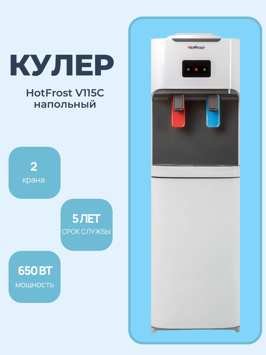 HotFrost V115C Кулер для воды напольный с нагревом и охлаждением, шкафчик