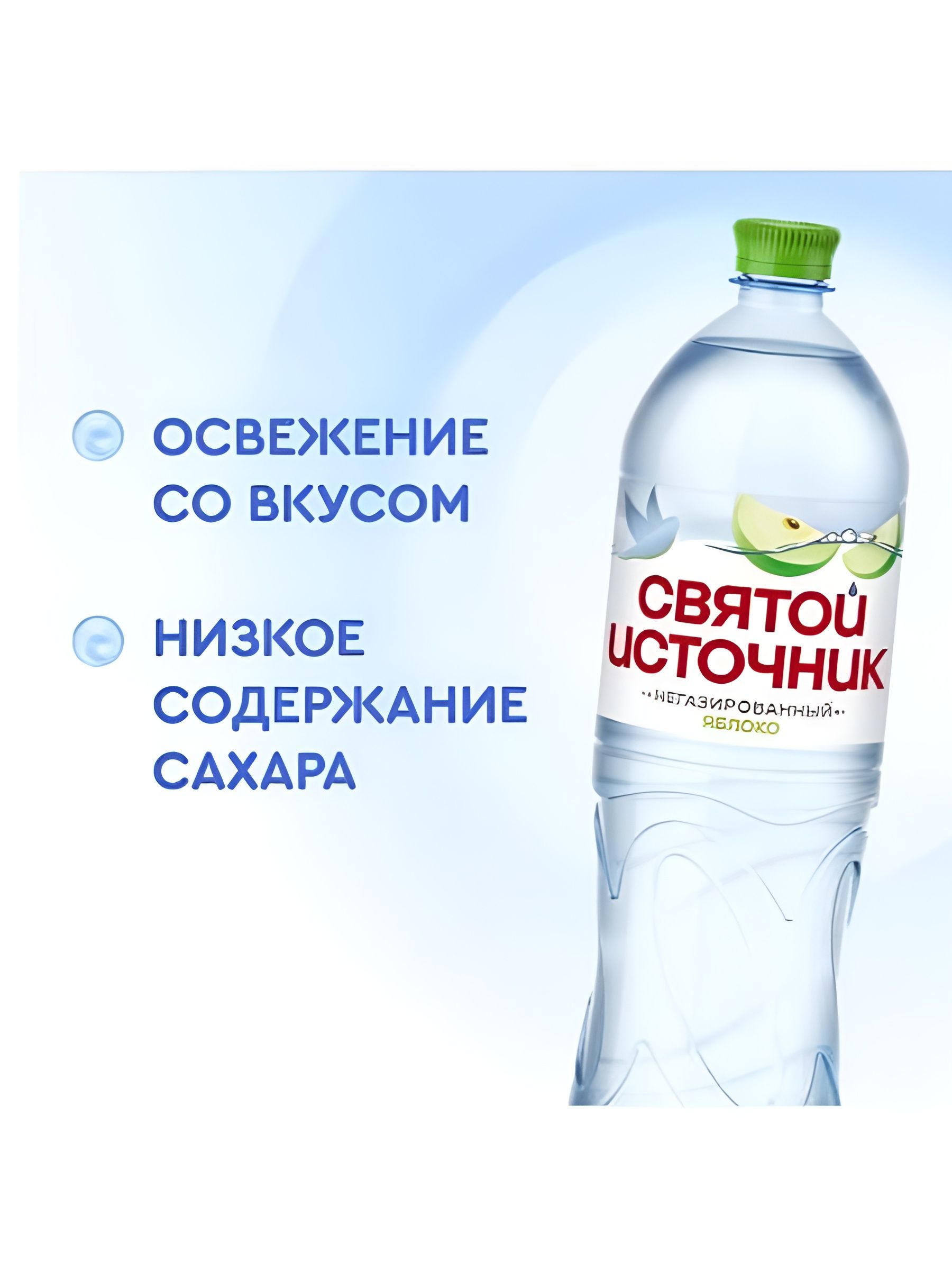 Вода питьевая Святой источник 1,5л, ПЭТ, Яблоко, негазированная. Упаковка 1.5л х 6шт.