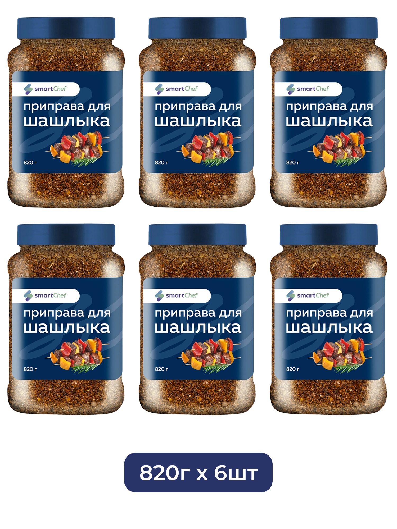 Приправа Smart Chef для Шашлыка 820г х 6шт.