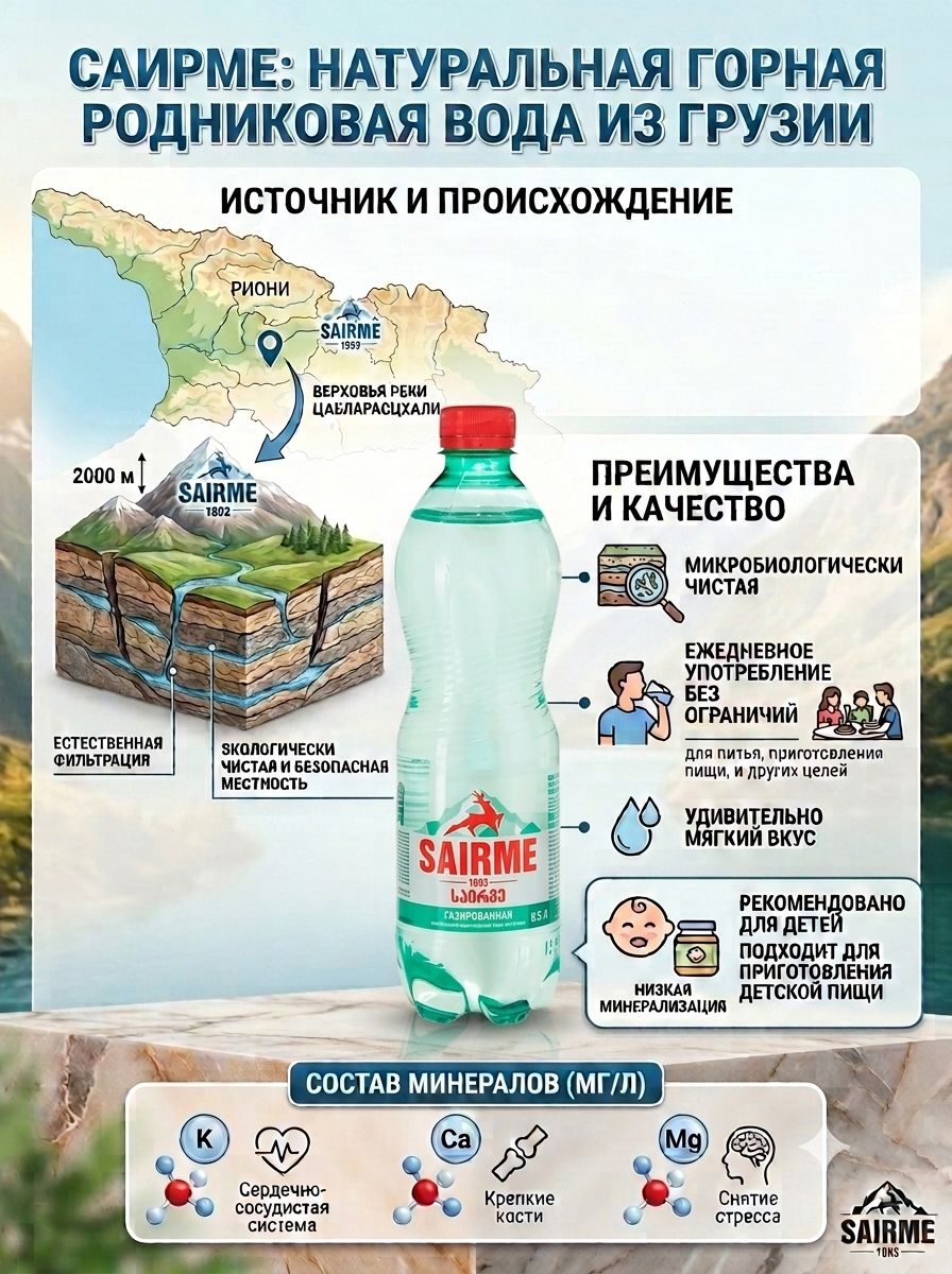 Вода Sairme родниковая 0.5 литра газ, пэт, 12 шт.
