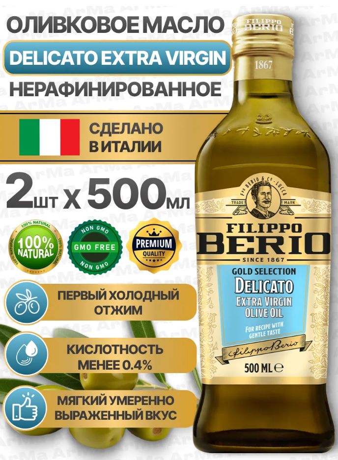 Масло оливковое Filippo Berio Delicato Extra Virgin нерафинированное, 500мл х 12шт.