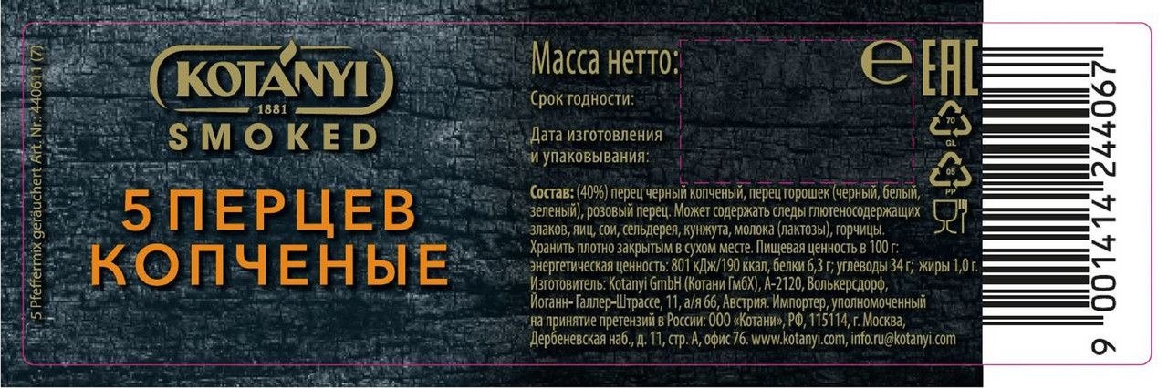 Приправа Kotanyi 5 перцев копченые мельница, 40г х 12шт.