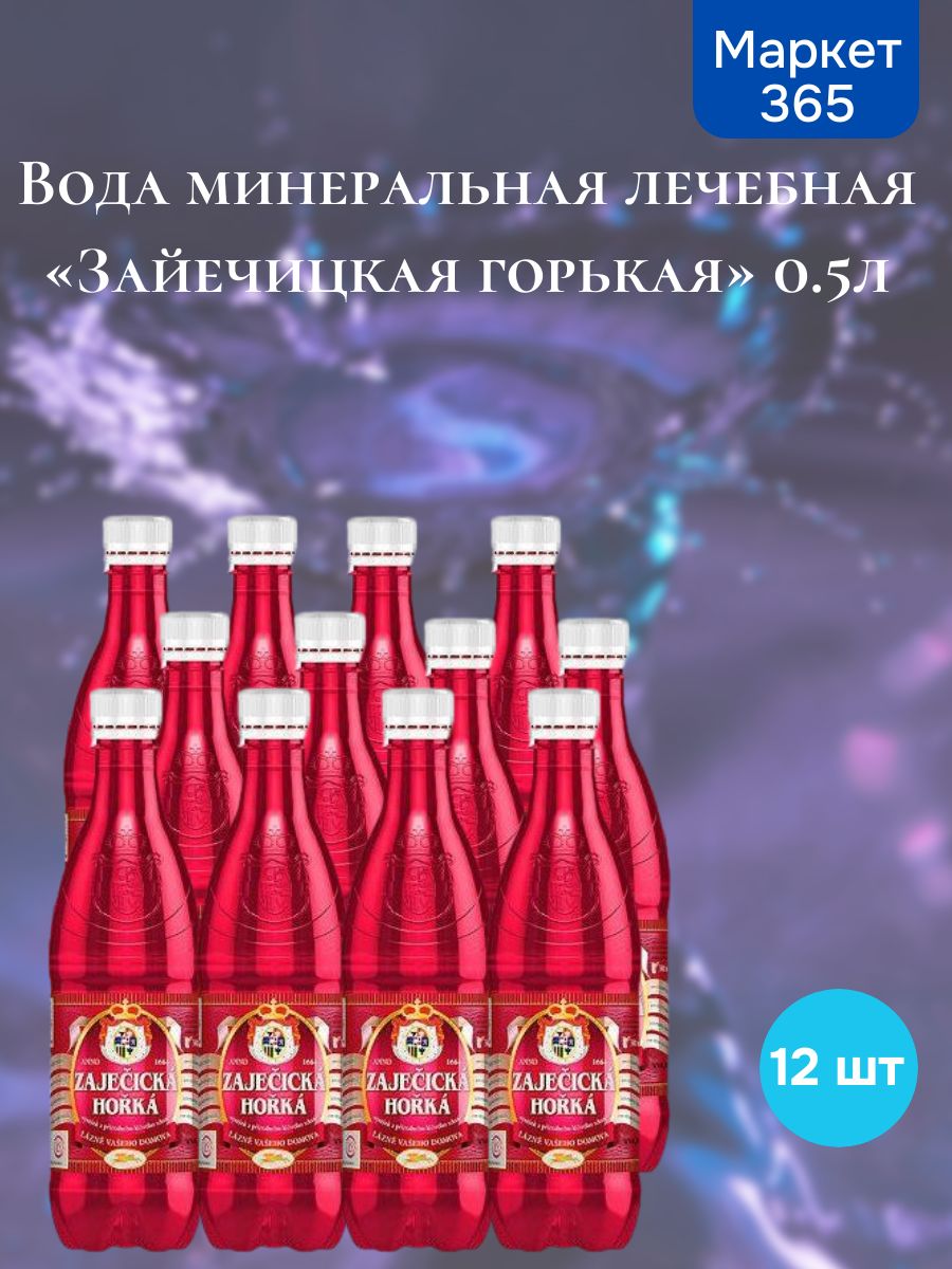 Минеральная лечебно-столовая вода Zajecicka Horka (Зайечицкая горькая) 0,5 л. -12 шт. / Содержит максимальное количество магния / Рекомендуется при судорогах, запорах