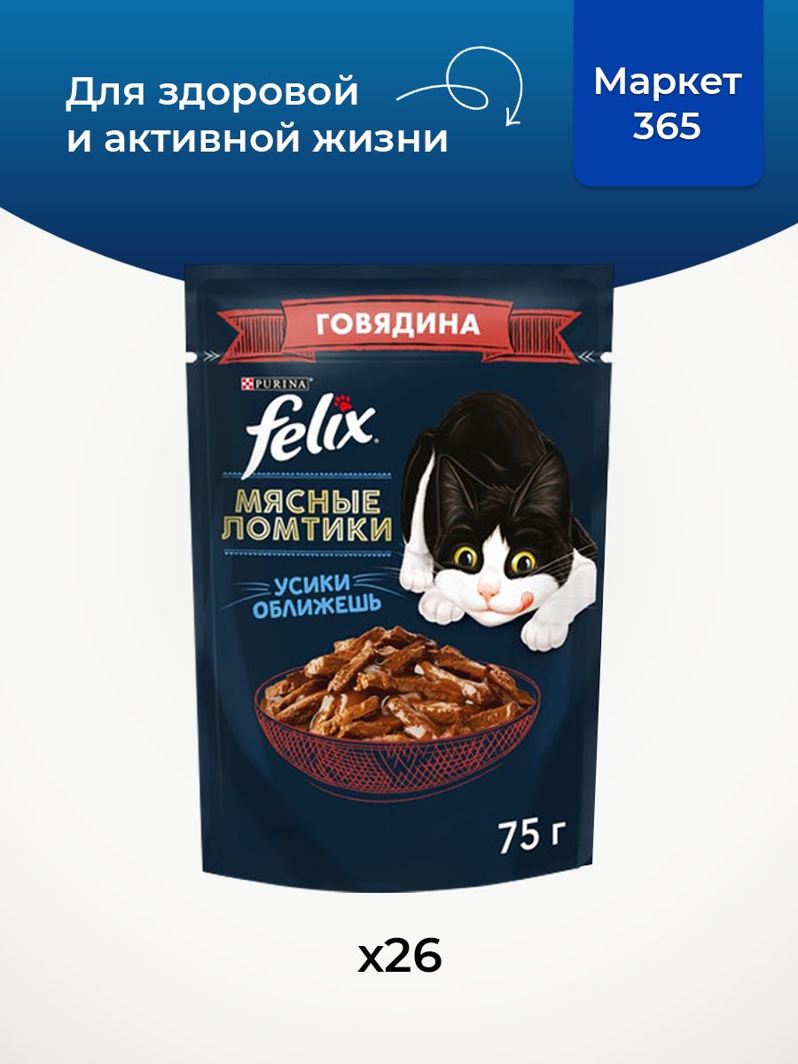 Влажный корм для кошек Felix Мясные ломтики, в соусе с говядиной, 75 г x 26 шт