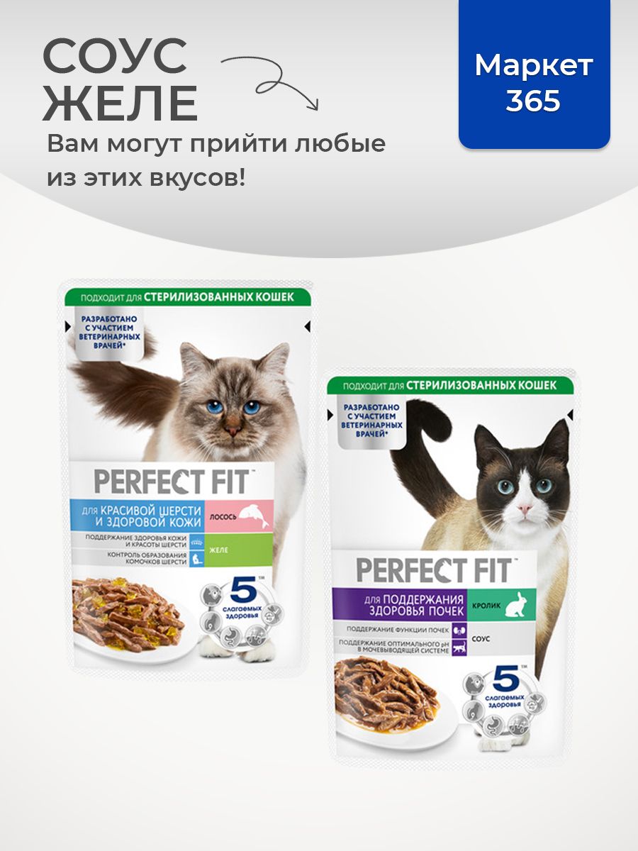 Влажный корм PERFECT FIT для кошек. Набор для здоровья: почек - с кроликом в соусе, кожи и красивой шерсти -лосось в желе. 28 шт х 75г